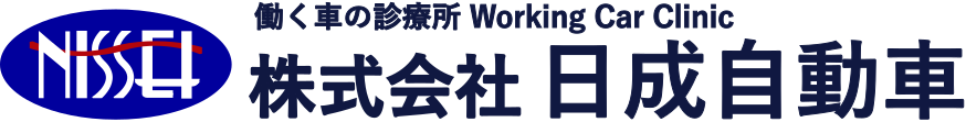 株式会社 日成自動車 | トラック・バス・その他大型車の修理、板金塗装