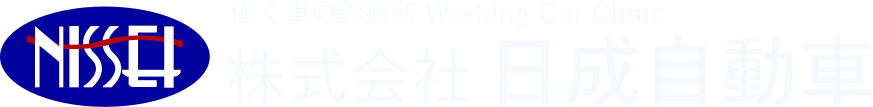 株式会社 日成自動車 | トラック・バス・その他大型車の修理、板金塗装